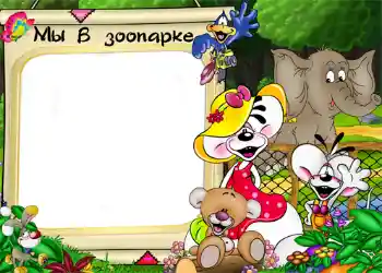 Fotoefekts no kategorijas Izklaides № 1214. Uzraksts uz rāmja: Zooloģiskais dārzs