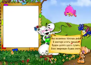 Fotoefekts no kategorijas Izklaides № 563. Uzraksts uz rāmja: Стишок "Мы весенним тёплым днём...". Fotoefekts no kategorijas Izklaides № 563. Uzraksts uz rāmja: Стишок "Мы весенним тёплым днём...".