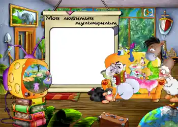 Fotoefekts no kategorijas Izklaides № 802. Uzraksts uz rāmja: Мой любимый мультфильм.